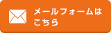 メールフォームはこちら