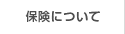 保険について