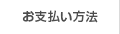 お支払い方法