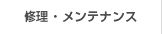 修理・メンテナンス