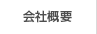 会社概要