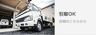 引取OK