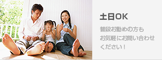 土日OK