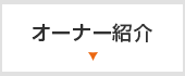 オーナー紹介