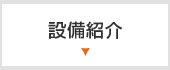 設備紹介