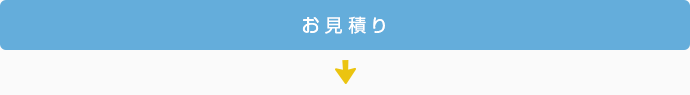 お見積り