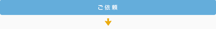 ご依頼