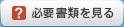 必要書類を見る