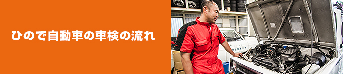 ひので自動車の車検の流れ