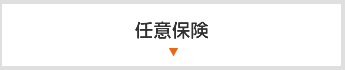 任意保険
