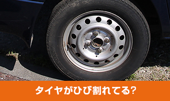 タイヤがひび割れてる?