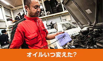 オイルいつ変えた?