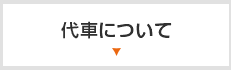 代車について