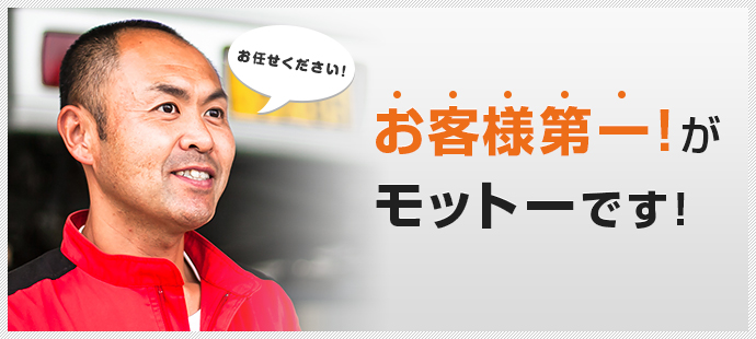 お客様第一がモットーです!