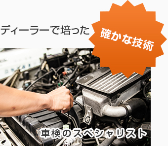 ディーラーで培った確かな技術